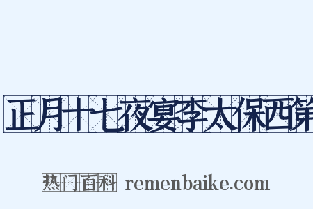 正月十七夜宴李太保西第是什么意思的图片
